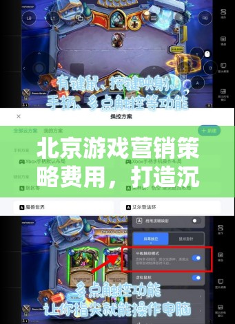 北京游戲營(yíng)銷，打造沉浸式體驗(yàn)，精準(zhǔn)觸達(dá)玩家心，策略與費(fèi)用分析