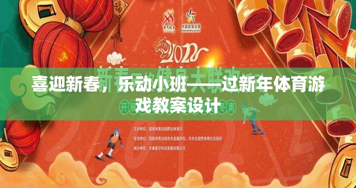 喜迎新春，樂動小班——過新年體育游戲教案設(shè)計