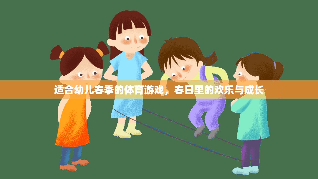 適合幼兒春季的體育游戲，春日里的歡樂(lè)與成長(zhǎng)