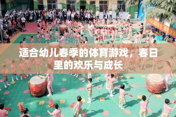 適合幼兒春季的體育游戲，春日里的歡樂(lè)與成長(zhǎng)