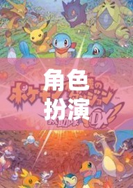 角色扮演，探索日語世界的奇幻之旅