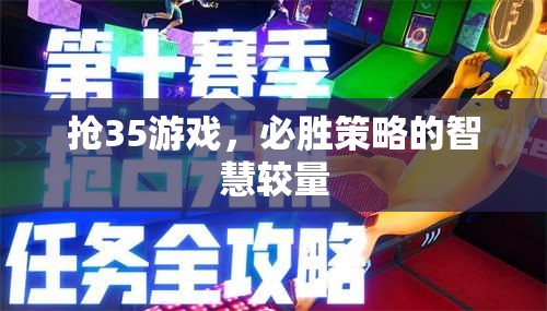 搶35游戲，必勝策略的智慧對(duì)決  第1張