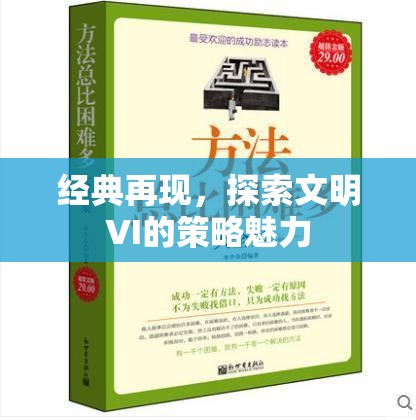 文明VI策略魅力，經(jīng)典再現(xiàn)