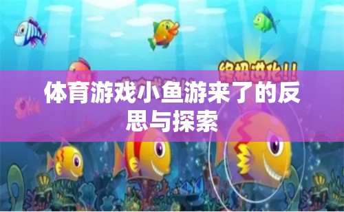 體育游戲小魚游來了的反思與探索