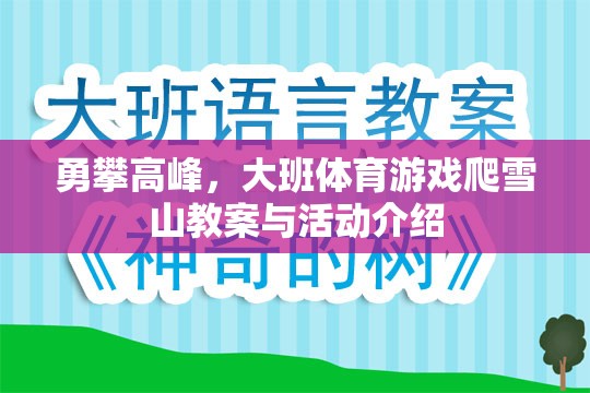 勇攀高峰，大班體育游戲爬雪山教案與活動(dòng)介紹