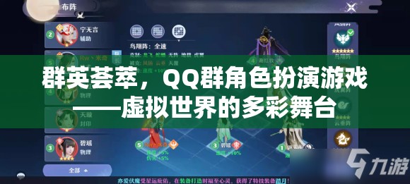 群英薈萃，QQ群角色扮演游戲——虛擬世界的多彩舞臺