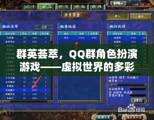 群英薈萃，QQ群角色扮演游戲——虛擬世界的多彩舞臺