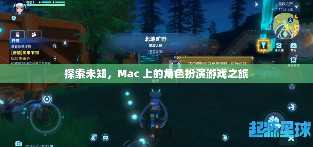 Mac 上的角色扮演游戲，探索未知的奇幻之旅