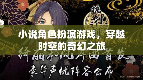 時(shí)空穿越，小說角色扮演游戲的奇幻之旅