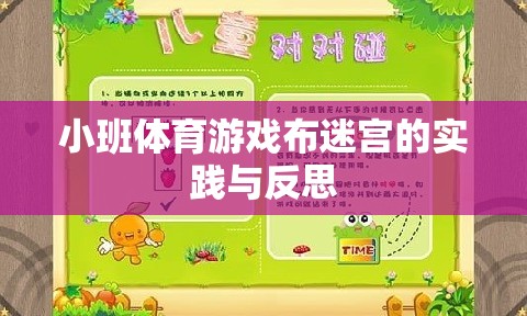 小班體育游戲布迷宮，實踐探索與教學反思