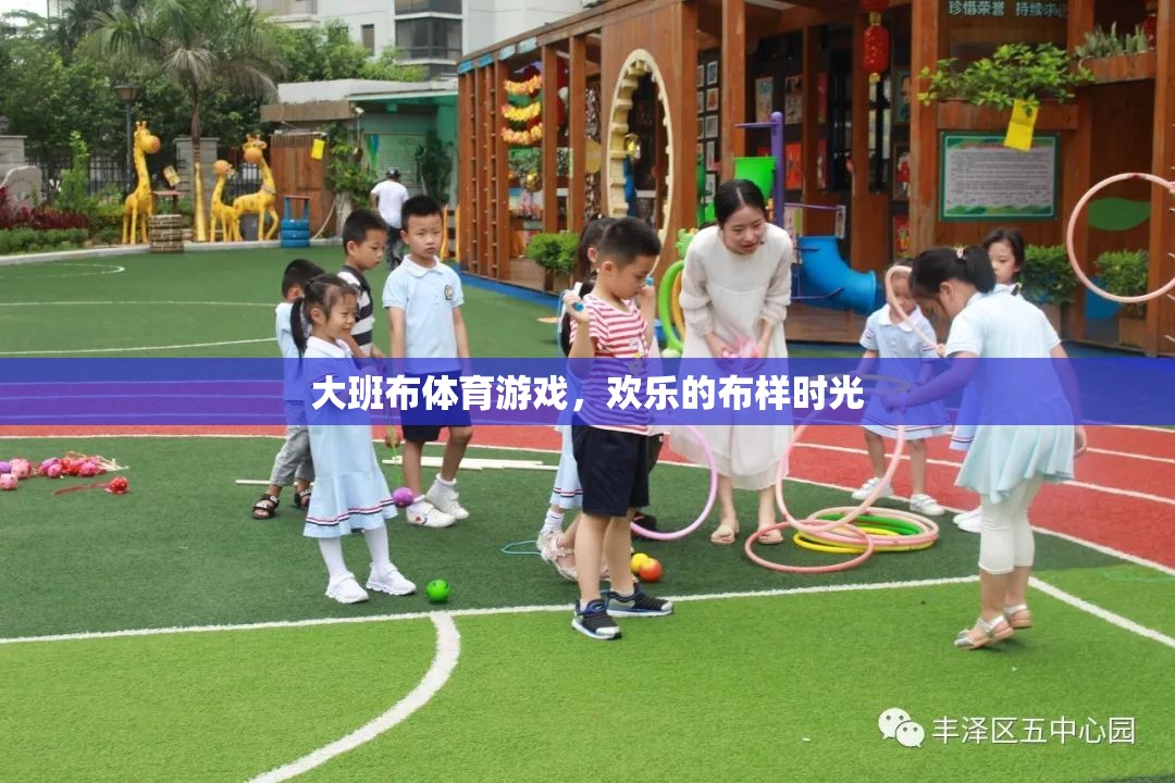 大班布體育游戲，歡樂的布樣時光