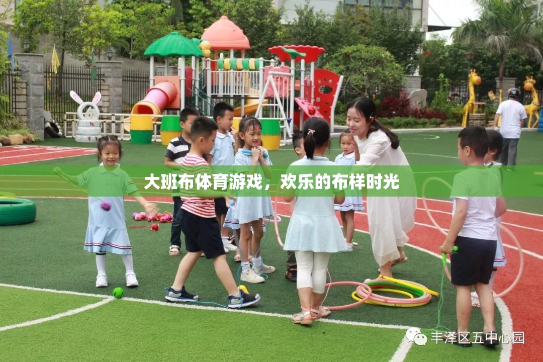 大班布體育游戲，歡樂的布樣時光