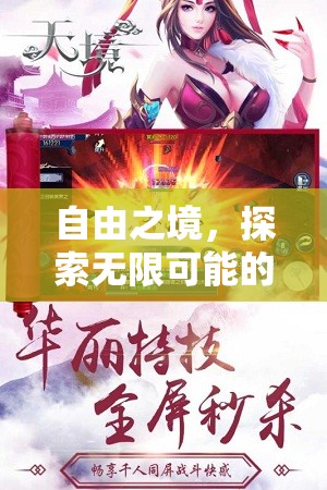 自由之境，解鎖無限可能的角色扮演冒險(xiǎn)