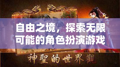 自由之境，解鎖無限可能的角色扮演冒險(xiǎn)