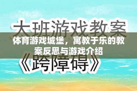 體育游戲城堡，寓教于樂的教案反思與游戲介紹