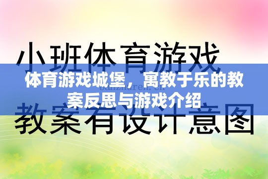 寓教于樂，體育游戲城堡的教案反思與游戲介紹