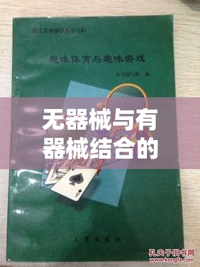 無器械與有器械結(jié)合的創(chuàng)意體育游戲教案，激發(fā)潛能，樂享運動