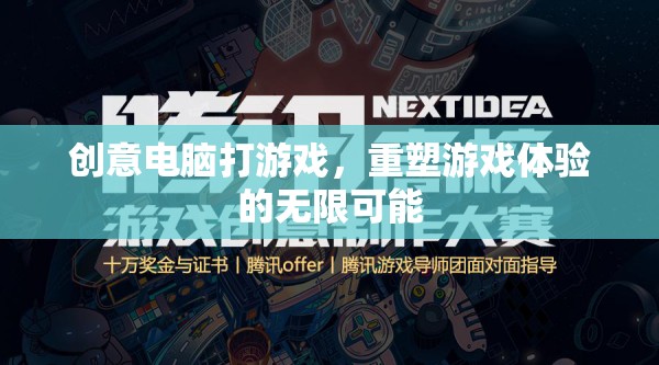 重塑游戲體驗(yàn)，創(chuàng)意電腦技術(shù)開啟無限可能