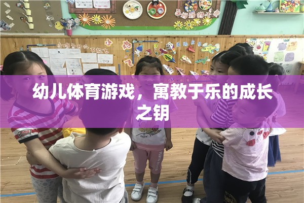 幼兒體育游戲，寓教于樂的成長之鑰