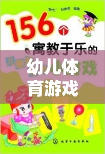 幼兒體育游戲，寓教于樂的成長之鑰