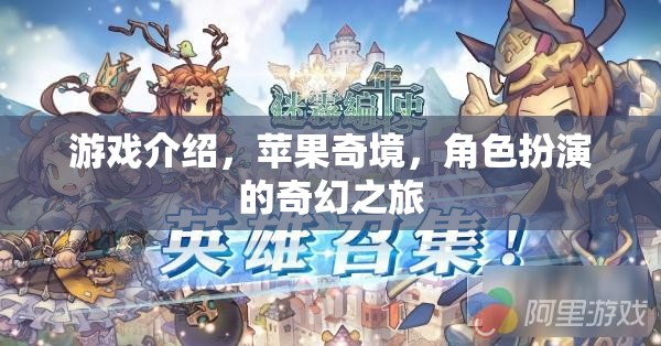 蘋果奇境，一場角色扮演的奇幻冒險之旅