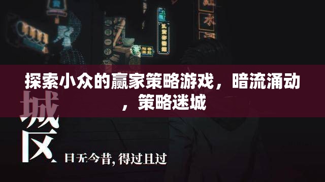暗流涌動，探索小眾策略游戲中的贏家策略