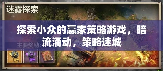 暗流涌動，探索小眾策略游戲中的贏家策略