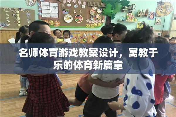 寓教于樂，名師打造體育游戲教案新篇章
