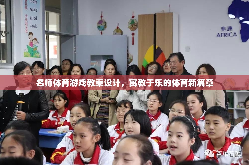 寓教于樂，名師打造體育游戲教案新篇章