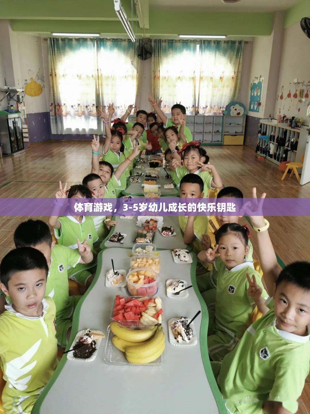 3-5歲幼兒成長的快樂鑰匙，體育游戲的力量