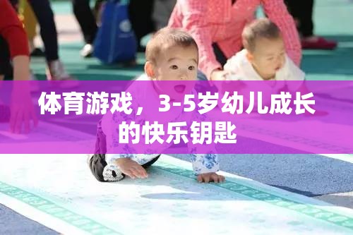 3-5歲幼兒成長的快樂鑰匙，體育游戲的力量