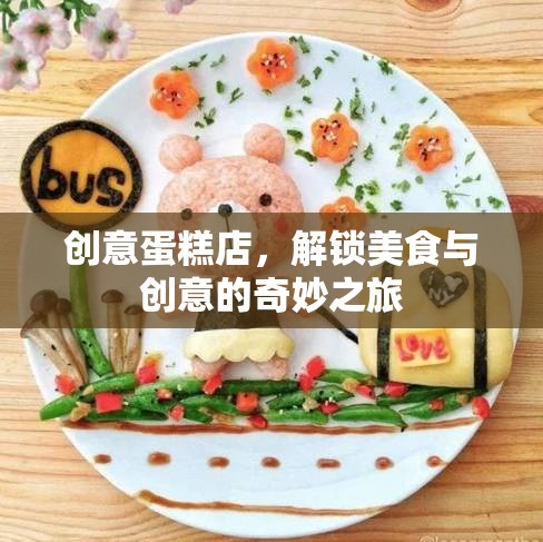 解鎖美食與創(chuàng)意的奇妙之旅，創(chuàng)意蛋糕店