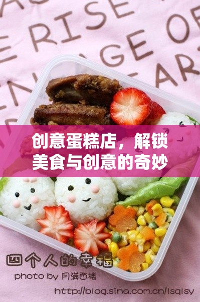 解鎖美食與創(chuàng)意的奇妙之旅，創(chuàng)意蛋糕店