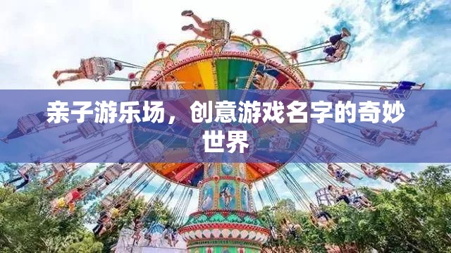 親子游樂場，創(chuàng)意游戲名字的奇妙世界