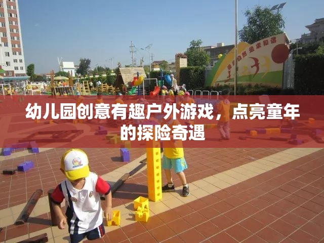 探險奇遇幼兒園創(chuàng)意戶外游戲，點(diǎn)亮童年的歡樂時光