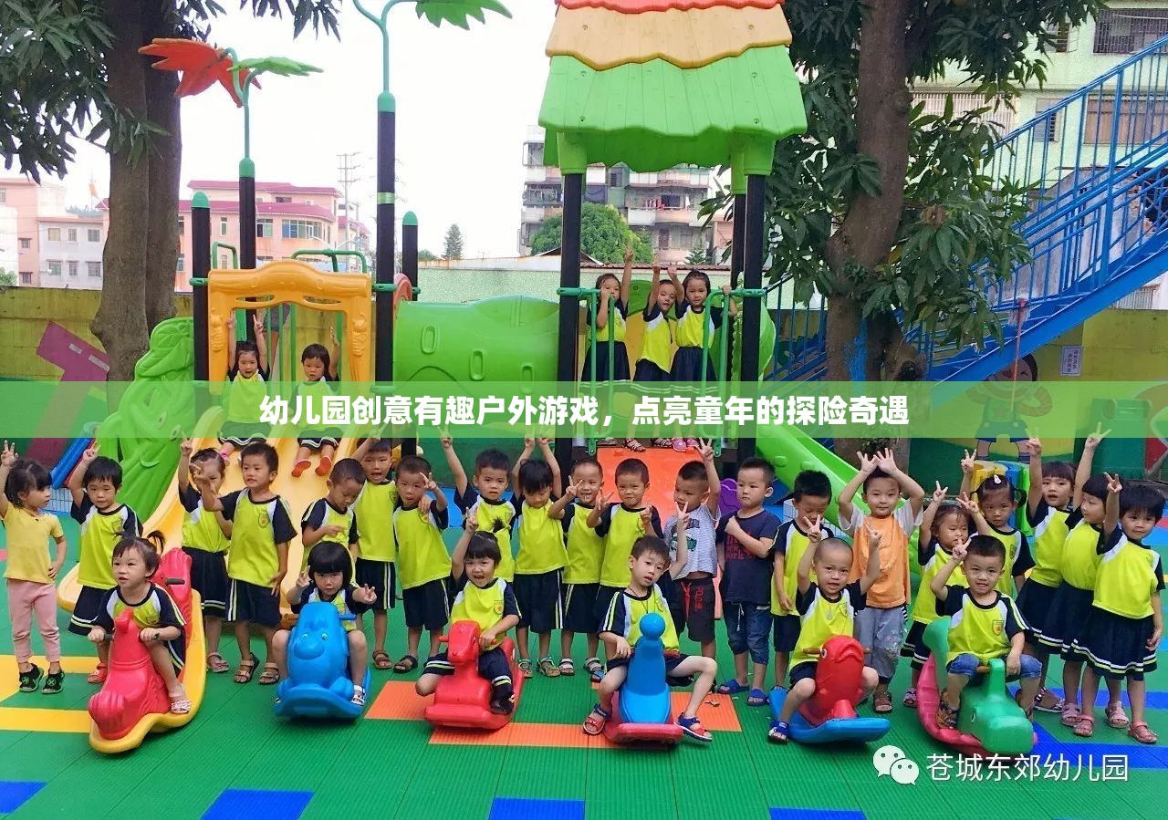 探險奇遇幼兒園創(chuàng)意戶外游戲，點(diǎn)亮童年的歡樂時光