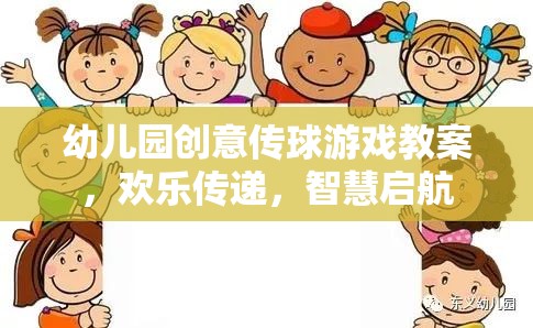 歡樂傳球，智慧啟航，幼兒園創(chuàng)意傳球游戲教案