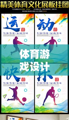 體育游戲設(shè)計，從闡釋到實施的創(chuàng)意之旅