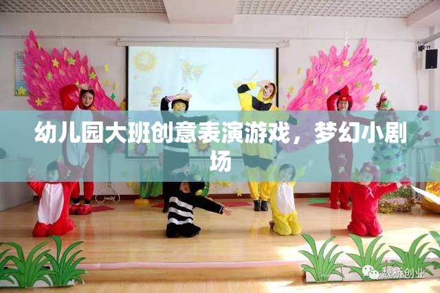 幼兒園大班創(chuàng)意表演游戲，夢幻小劇場的精彩綻放