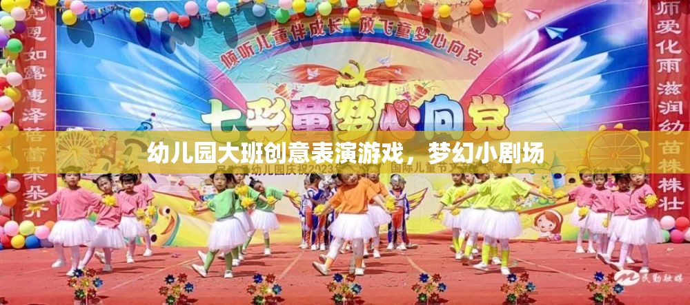 幼兒園大班創(chuàng)意表演游戲，夢幻小劇場的精彩綻放