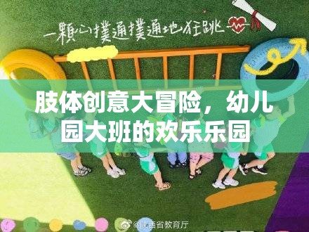 肢體創(chuàng)意大冒險，幼兒園大班的歡樂樂園