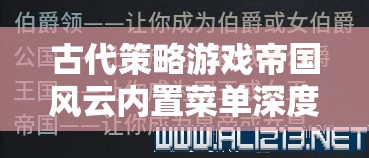 帝國(guó)風(fēng)云，解鎖古代策略游戲內(nèi)置菜單的深度解析