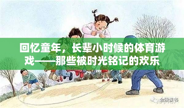 時光印記，長輩童年體育游戲中的歡樂回憶  第1張