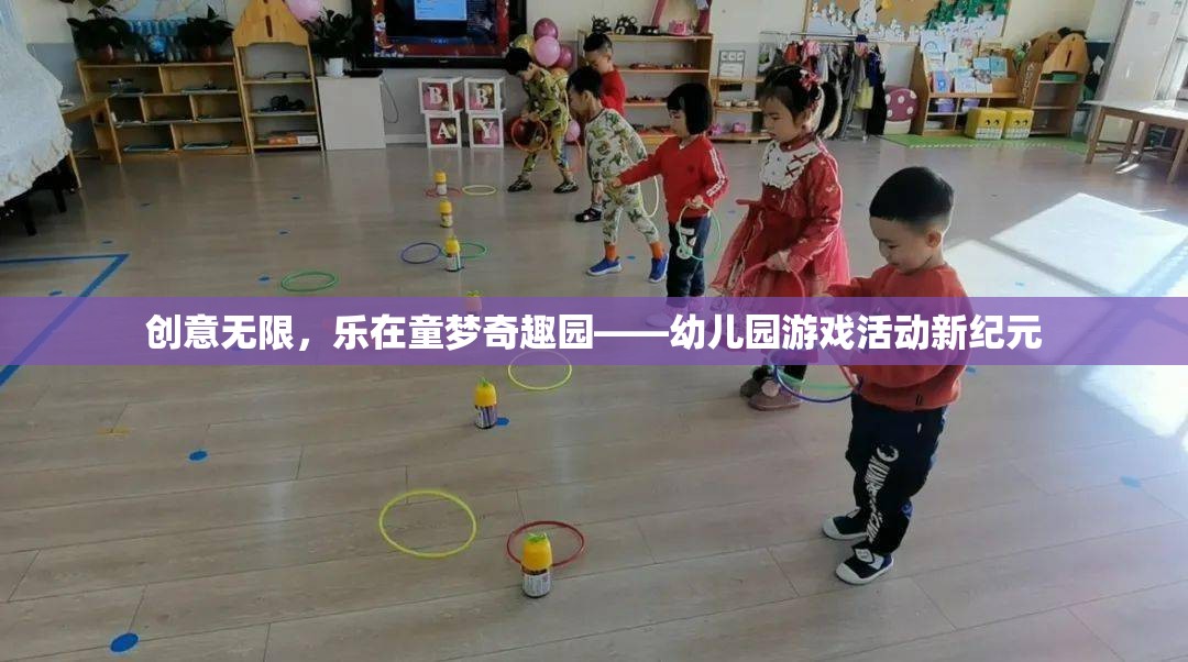 創(chuàng)意無限，樂在童夢奇趣園，開啟幼兒園游戲活動新紀(jì)元