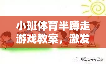 小班體育半蹲走游戲，激發(fā)幼兒運動潛能的趣味探索