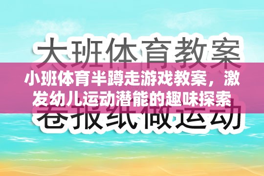 小班體育半蹲走游戲，激發(fā)幼兒運(yùn)動潛能的趣味探索