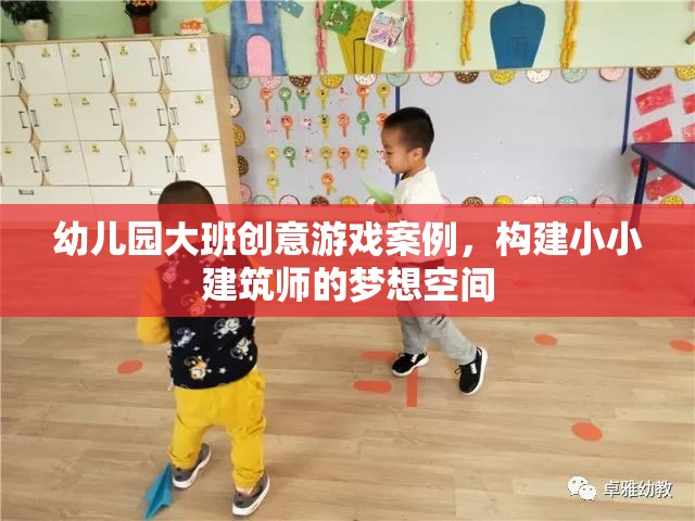 小小建筑師，幼兒園大班創(chuàng)意游戲案例，激發(fā)孩子的建筑夢想  第1張