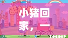 小豬回家，寓教于樂(lè)的戶(hù)外體育游戲盛宴