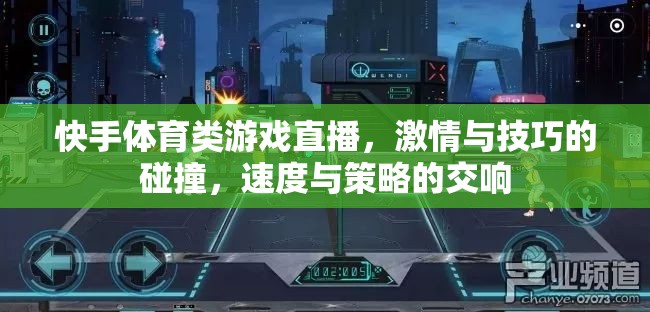 快手體育游戲直播，激情與技巧的碰撞，速度與策略的交響  第1張