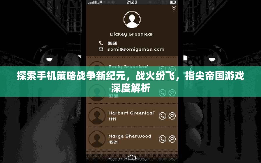 指尖帝國，探索手機策略戰(zhàn)爭新紀元